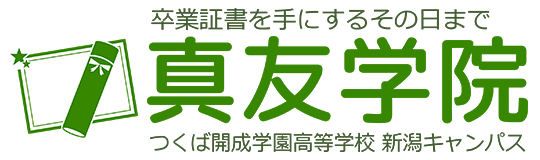 新潟市の通信制高校｜真友学院（つくば開成学園高等学校 新潟キャンパス）