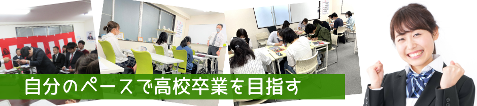 真友学院（つくば開成学園高等学校 新潟キャンパス）は、不登校や精神･身体的理由などにより高校に行けない方の高校卒業や高卒認定試験の取得をサポートする通信制高校です｜新潟駅から徒歩5分